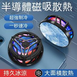 手機磁吸san熱器 手機快速冷卻 半導體製冷 san熱降溫神器 san熱夾 手機san熱風扇 san熱專用 適用安卓ip 歷史價格詳細信息