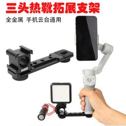 三頭熱靴座+延伸支架 三冷靴座 歷史價格詳細信息