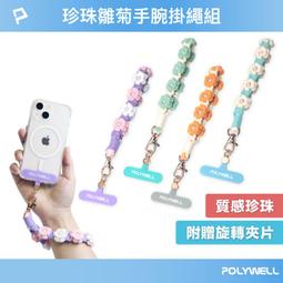 POLYWELL/寶利威爾/小雛菊珍珠手腕短掛繩/編織花朵手機編繩/撞色小花手腕帶/鑰匙圈掛件掛鉤/包包吊飾/手機鏈 價格比較,價格查詢,歷史價格詳細信息
