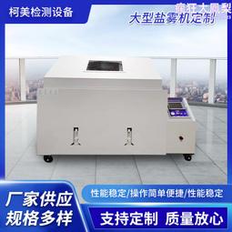 120非標大型鹽霧試驗箱/大型鹽霧試驗機　120鹽霧試驗箱鹽霧機 歷史價格詳細信息