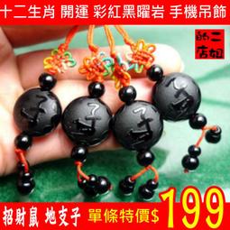 二姐的店 黑曜岩 十二生肖 八大守護神 千手觀音菩薩 虛空藏 文殊 普賢 大勢至 大日 不動 阿彌陀佛 手機吊飾◎特價 歷史價格詳細信息