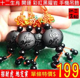 招財虎 地支寅 十二生肖開運彩紅黑曜岩 手機吊飾 ◎招貴人 增財運㊣特價 二姐的店S1203 價格比較,價格查詢,歷史價格詳細信息