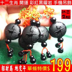 二姐的店 黑曜岩 十二生肖 八大守護神 千手觀音菩薩 虛空藏 文殊 普賢 大勢至 大日 不動 阿彌陀佛 手機吊飾◎特價 歷史價格詳細信息