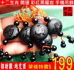 二姐的店 黑曜岩 十二生肖 八大守護神 千手觀音菩薩 虛空藏 文殊 普賢 大勢至 大日 不動 阿彌陀佛 手機吊飾◎特價 歷史價格詳細信息