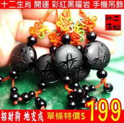 二姐的店 黑曜岩 十二生肖 八大守護神 千手觀音菩薩 虛空藏 文殊 普賢 大勢至 大日 不動 阿彌陀佛 手機吊飾◎特價 歷史價格詳細信息