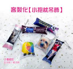 多多印-客製化 大量訂製 來圖訂做訂製長條小抱枕手機吊飾掛飾 掛包手枕吊飾 紀念品吊飾鑰匙圈 歷史價格詳細信息