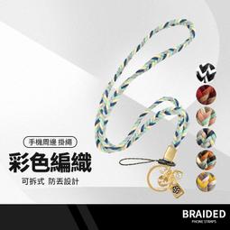 編織繩 手機頸掛繩 證件套頸掛繩 手機掛繩 證件套吊飾 手機吊飾 識別證 證件夾套使用 掛繩 R 歷史價格詳細信息