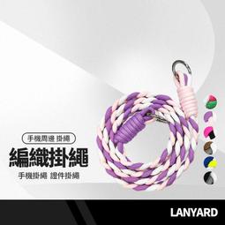 編織繩 手機頸掛繩 證件套頸掛繩 手機掛繩 證件套吊飾 手機吊飾 識別證 證件夾套使用 掛繩 R 歷史價格詳細信息
