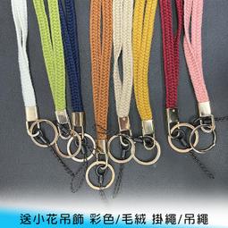 【台南/面交】45cm 送小花吊飾 彩色/毛絨/編織 手感佳 識別證帶 防丟/防落 手機/證件/鑰匙/相機 掛繩/吊繩 價格比較,價格查詢,歷史價格詳細信息
