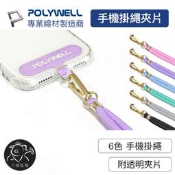 ※八戒批發※「保證現貨」手機掛繩 手機吊繩 夾片掛片手機掛繩夾片 吊繩掛片識別證 手機繩 頸掛繩 寶利威爾 價格比較,價格查詢,歷史價格詳細信息