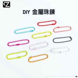 DIY 金屬珠鍊 1入 工藝用品 DIY材料 手作材料 娃娃吊飾 吊飾掛繩 娃娃掛繩 金屬材料 珠鍊 烤漆珠鍊 思考家 價格比較,價格查詢,歷史價格詳細信息