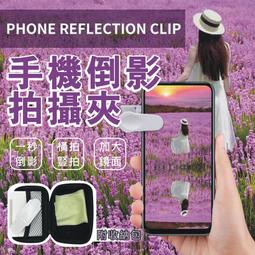 手機倒影自拍神器 附贈收納包 一鍵倒影照 天空湖面倒影 橫豎皆可拍倒影神器 拍攝夾 拍照道具 歷史價格詳細信息