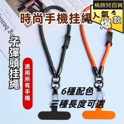 手機掛繩 手機繩 頸掛繩 斜跨 斜背 160cm 彩色掛繩 手機吊繩 防丟繩 長度可調整 頸掛 斜掛 側邊 斜背 掛繩 歷史價格詳細信息