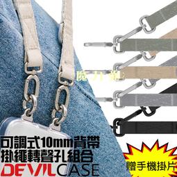 魔力強【DEVILCASE 可調式10mm背帶】惡魔防摔殼 掛繩轉聲孔掛勾組合 掛繩 手機掛繩 原裝正品 價格比較,價格查詢,歷史價格詳細信息