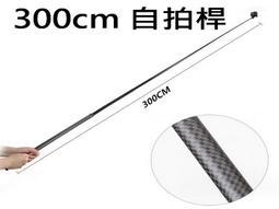 醬醬小店 最長 自拍桿 自拍器 自拍棒 約3M 300cm  碳纖維 加長 超長 高空 價格比較,價格查詢,歷史價格詳細信息