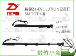 數位小兔【智雲 Z1 穩定器 延長杆】Evolution Smooth Q II III rider M 自拍棒 延伸桿 歷史價格詳細信息
