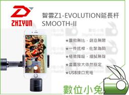 數位小兔【智雲 Z1 穩定器 延長杆】Evolution Smooth Q II III rider M 自拍棒 延伸桿 歷史價格詳細信息