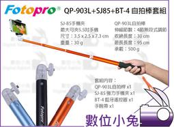 數位小兔【Fotopro QP-903L+SJ85+BT-4 自拍棒套組 寶石藍】手機 隨身 自拍桿 手機夾 藍牙 遙控 歷史價格詳細信息