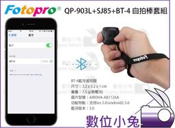 數位小兔【Fotopro QP-903L+SJ85+BT-4 自拍棒套組 富貴橘】手機 隨身 自拍桿 手機夾 藍牙 遙控 價格比較,價格查詢,歷史價格詳細信息