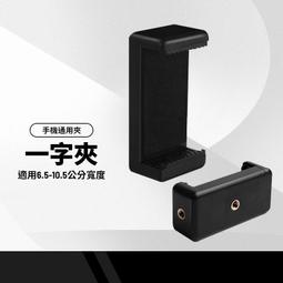 適用手機夾三腳架手機固定夾背夾支架零件配件自拍杆拍攝支夾 歷史價格詳細信息