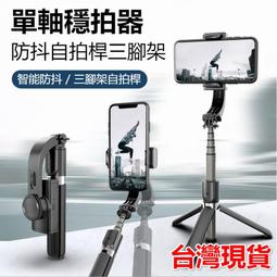 現貨 L08 單軸穩定器 自拍桿 自拍棒 手機穩定器 直播 拍攝 360&deg;旋轉 三腳架 手機架 穩定器 腳架 直播 歷史價格詳細信息