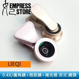 LIEQI LQ-035 補光自拍 美肌 自拍神器 無暗角 廣角鏡頭 微距 手機鏡頭 ☆匠子工坊☆【L0043】 歷史價格詳細信息