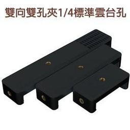 雙孔 手機夾 三腳架 雲台 手機 三腳架夾 E型夾 通用版 一字手機夾 I8 I7 plus 小齊的家 歷史價格詳細信息