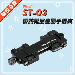 可上AS系統雲台 Ulanzi ST-03 變形金剛 金屬手機夾 可摺疊 快拆板 VLOG 直播冷靴熱靴 價格比較,價格查詢,歷史價格詳細信息