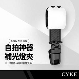 CYKE D3 D4口袋補光燈夾 三色溫 RGB美顏燈 九檔亮度 可串接 自拍美顏神器 直播必備 適用手機/自拍桿 歷史價格詳細信息