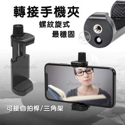 威力家 YUNTENG 超穩螺旋鎖式轉接手機夾 橫豎手機夾 居家上班 視訊會議(可接三角架/自拍棒) 價格比較,價格查詢,歷史價格詳細信息