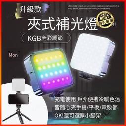 升級款夾式補光燈 自拍神器 RGB攝影燈 LED打光燈 攝影補光燈 自拍補光燈 180度補光燈 迷你補光燈 美顏燈 補光 歷史價格詳細信息