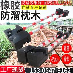 鐵路防溜枕木 斜角卡槽型可攜式反光雙頭橡膠枕木 PR橡膠防溜枕木 歷史價格詳細信息