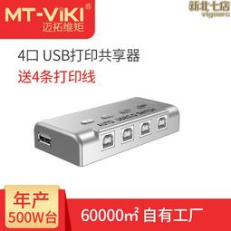 邁拓維矩USB切換器4口四進一出手動切換器網絡打印機共享器4進1出（量大從優） 歷史價格詳細信息