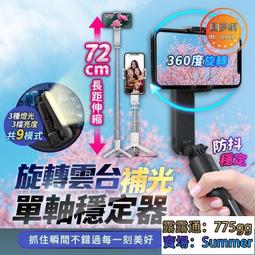 單軸穩定器 自拍棒 藍芽自拍棒 無線自拍棒 補光燈 自拍桿 旋轉雲臺自拍棒 補光自拍單軸穩定器 歷史價格詳細信息