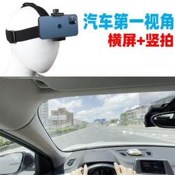 車載第一視角手機支架汽車駕駛位頭戴式手機架抖音vlog汽車手機座 歷史價格詳細信息