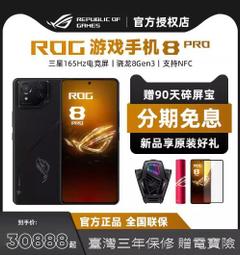 台灣保修｜超越電競｜ROG 8Pro 6.78吋165Hz 驍龍8Gen3 65W 5G智慧電競手機 價格比較,價格查詢,歷史價格詳細信息