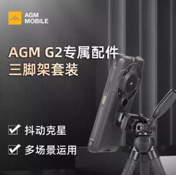原廠原裝｜超越電競｜AGM G2系列三腳架支架套件 價格比較,價格查詢,歷史價格詳細信息