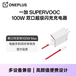 原裝正品｜超越電競｜OnePlus一加SupweVooc 100W 超級閃充充電器套裝 價格比較,價格查詢,歷史價格詳細信息