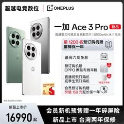 台灣保固｜超越電競｜OnePlus一加Ace3 6.78吋120Hz 1.5K 驍龍8Gen2 100W 5G電競手機 歷史價格詳細信息