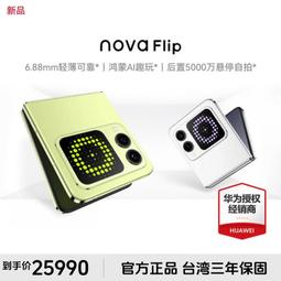 台灣保修｜貳蛋數位｜Huawei華為Nova Flip 6,94吋120Hz 5000萬像素 66W折疊 價格比較,價格查詢,歷史價格詳細信息