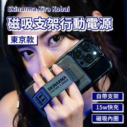 SKINARMA Kira Kobai 5000mAh 20W支架款磁吸行動電源 東京款 支援磁吸 歷史價格詳細信息