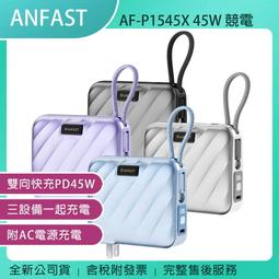 ANFAST AF-P1545X 競電PD45W 15000mAh雙向快充線新一代行動電源(附AC+自帶線)◆ 歷史價格詳細信息