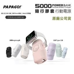Papago 5000 mAh隨行膠囊行動電源(兩入組) 歷史價格詳細信息