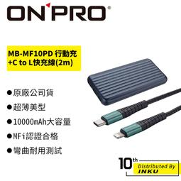 ONPRO MB-MF10PD行動電源+UC-MFIC2L TypeCtoLightning30W快充線2M【行動快充】 歷史價格詳細信息