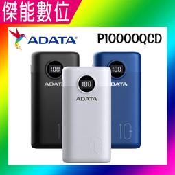 【ADATA威剛】10000mAh 電量數顯 USB-C雙向快充 PD/QC 3孔 行動電源-黑/白/藍 3色可選 歷史價格詳細信息