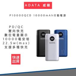 ADATA 威剛 P10000QCD 10000mAh PD/QC 極速快充行動電源(藍) 歷史價格詳細信息