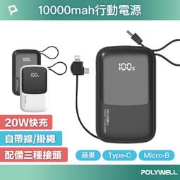 POLYWELL 自帶線快充行動電源 USB-A Type-C Lightning /2萬毫安 歷史價格詳細信息