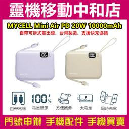 【Mycell】Mini Air PD 20W 10000mAh 可拆式雙出線 全協議閃充行動電源(台灣製造) 歷史價格詳細信息