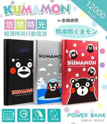 【KUMAMON 熊本熊】幸福旅程 12000Plus 輕薄時尚行動電源-腳丫黑 歷史價格詳細信息