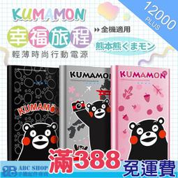 【KUMAMON 熊本熊】幸福旅程 12000Plus 輕薄時尚行動電源-腳丫黑 歷史價格詳細信息